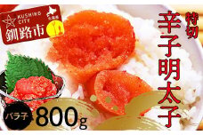 辛子明太子800g【特切】 海鮮 たらこ 明太子 めんたいこ 魚介類 魚介 海鮮 グルメ ごはんのお供 白米 魚卵 プチプチ 魚卵 鱈子 タラコ F4F-4782