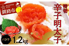 辛子明太子1.2kg【特切】 海鮮 たらこ 明太子 めんたいこ 魚介類 魚介 海鮮 グルメ ごはんのお供 白米 魚卵 プチプチ 魚卵 鱈子 タラコ F4F-4783