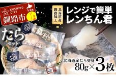 【北海道産釧路加工】レンジで簡単レンちん君　「たら」セット 鱈 たら タラ 簡単調理 レンジ おかず 調理済 時短 調理  F4F-4684