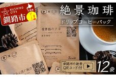 絶景珈琲(ドリップコーヒーパック12袋) 釧路市の絶景QRコード付 珈琲 コーヒー カフェ 絶景 体験 北海道 飲み比べ ドリップバッグ セット F4F-4800