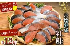11月発送 【釧路加工】マルア阿部商店特選 氷塩熟成 紅鮭切身 12切 (4枚入×3袋)  サケ さけ しゃけ 紅鮭 シャケ フィレ 切り身 魚 海鮮 おかず お弁当 肴 便利 F4F-6957