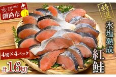 10月発送 【釧路加工】マルア阿部商店特選 氷塩熟成 紅鮭切身 16切 (4枚入×4袋)  サケ さけ しゃけ 紅鮭 シャケ フィレ 切り身 魚 海鮮 おかず お弁当 肴 便利 F4F-4996