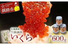【通常発送】【北海道産】マルア阿部商店特選 生醤油漬 いくら 無添加 瓶600g (200g×3本)  F4F-6008