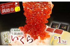 【通常発送】【北海道産】マルア阿部商店特選 生醤油漬 いくら 無添加 1kg (500g×2)  F4F-7938