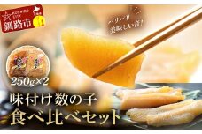 10月発送  マルア阿部商店特選 味付け数の子 食べ比べセット 250g×2 計500g F4F-4837