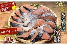 10月発送 【北海道産】マルア阿部商店特選 氷塩熟成 秋鮭切身 16切 (4枚入×4袋)  F4F-6917