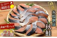 10月発送 【北海道産】マルア阿部商店特選 氷塩熟成 秋鮭切身 24切 (4枚入×6袋) F4F-6943