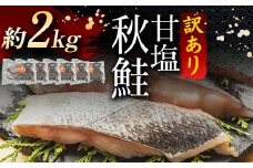訳あり 北海道産 秋鮭 約2kg 3切れ × 6パック 真空包装 鮭 真空 小分け 北海道 シャケ 海鮮 海産 しゃけ サーモン F4F-5543