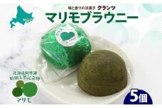 マリモブラウニー 5個入り 個包装 釧路銘菓 焼き菓子 スピナッチブラウニー  ほうれん草ブラウニー 白あん マリモ 阿寒湖 北海道土産 贈答 洋菓子 ギフト クランツ 北海道釧路市 送料無料 F4F-5129