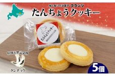 たんちょうクッキー 5個入り 個包装 釧路銘菓 焼き菓子 ホワイトチョコレート クッキー 丹頂鶴 釧路湿原 国立公園 北海道土産 贈答 洋菓子 ギフト クランツ 北海道釧路市 送料無料 F4F-5130