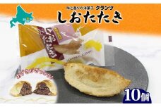 しおたたき 10個入り 個包装 釧路銘菓 焼き菓子 和風パイ 小豆あん 鮭パイ 粒餡 北海道土産 贈答 ばらまき菓子 洋菓子 ギフト 銘品 クランツ 北海道釧路市 送料無料 F4F-5131