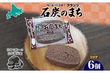 石炭のまち ココア味 6個入り 個包装 釧路銘菓 バター クッキー サブレ 焼き菓子 北海道土産 贈答 ばらまき菓子 洋菓子 ギフト 銘品 クランツ 北海道釧路市 送料無料 F4F-5133