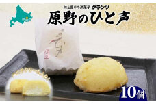 ＜熨斗なし＞原野のひと声 バニラ 10個入り個包装 釧路銘菓 生クリーム入りカステラ 洋菓子 北海道土産 釧路湿原 贈答 ばらまき菓子 ギフト 銘品 クランツ 冷凍 北海道釧路市 送料無料  F4F-5135