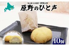 ＜熨斗なし＞原野のひと声 コーヒー 10個入り個包装 釧路銘菓 生クリーム入りカステラ 洋菓子 北海道土産 釧路湿原 贈答 ばらまき菓子 ギフト 銘品 クランツ 冷凍 北海道釧路市 送料無料 F4F-5137