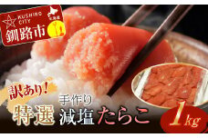 発送時期が選べる 釧路北香道 【訳あり】特選手作り減塩たらこ（1kg）決済から7日前後で発送 ふるさと納税 たらこ タラコ F4F-5056