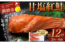 甘塩紅鮭 2切×6袋 計12切れ 真空入り 紅鮭 さけ サケ シャケ 鮭 塩 冷凍 おかず お弁当 厚切り 切り身 魚 F4F-4675