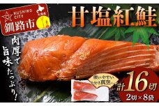 甘塩紅鮭 2切×8袋 計16切れ 真空入り 紅鮭 さけ サケ シャケ  鮭 塩 冷凍 おかず お弁当 厚切り 切り身 魚 F4F-4676