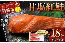 甘塩紅鮭 2切×9袋 計18切れ 真空入り 紅鮭 さけ サケ シャケ  鮭 塩 冷凍 おかず お弁当 厚切り 切り身 魚 F4F-4677