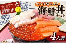 いくらたっぷり海鮮丼セット 4人用 イクラ いくら 海鮮丼 刺身 真空パック 小分け 北海道いくら 秋鮭 秋鮭イクラ 新鮮 海鮮 F4F-4785