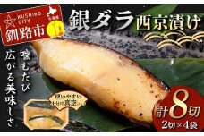 銀ダラ西京漬け2切れ×4袋 計約640g 魚 西京漬け おかず 銀ダラ 海鮮 銀だら 銀鱈 ギンダラ ぎんだら 魚貝類 漬魚 西京焼き F4F-4762