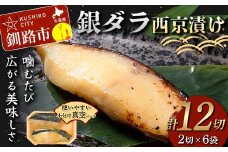 銀ダラ西京漬け2切れ×6袋 計約960g 魚 西京漬け おかず 銀ダラ 海鮮 銀だら 銀鱈 ギンダラ ぎんだら 魚貝類 漬魚 西京焼き F4F-4763