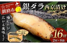 銀ダラ西京漬け2切れ×8袋 計約1.3kg 魚 西京漬け おかず 銀ダラ 海鮮 銀だら 銀鱈 ギンダラ ぎんだら 魚貝類 漬魚 西京焼き F4F-4764