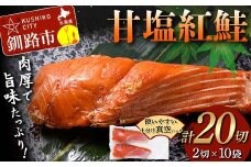 甘塩紅鮭 2切×10袋 計20切れ 真空入り 紅鮭 さけ サケ シャケ  鮭 塩 冷凍 おかず お弁当 厚切り 切り身 魚 F4F-4678