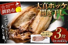 北海道産 大真ホッケ開き干し 3枚 ほっけ 小分け 開き 海鮮 魚 北海道 国産 真空パック 干物 焼き魚 おかず F4F-4679