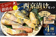 西京漬けセット 各2切×1袋入 紅鮭 真鱈 銀ダラ 真さば 海鮮 魚 漬魚 個包装 真空パック 小分け簡単 冷凍 おかず F4F-4755