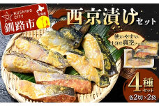 西京漬けセット 各2切×2袋入 紅鮭 真鱈 銀ダラ 真さば 海鮮 魚 漬魚 個包装 真空パック 小分け簡単 冷凍 おかず F4F-4756