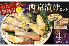 西京漬けセット 各2切×3袋入 紅鮭 真鱈 銀ダラ 真さば 海鮮 魚 漬魚 個包装 真空パック 小分け簡単 冷凍 おかず F4F-4757
