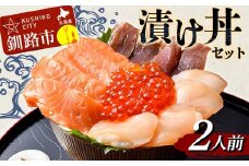 漬け丼セット 2人前 漬丼 漬け丼 サーモン 刺身 海鮮 魚 ホタテ マグロ 帆立 鮪 おかず 真空パック 簡単 F4F-4766