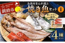 お魚屋さんが選ぶ焼き魚セット(1) 紅鮭 真鱈 海鮮 魚 漬魚 個包装 真空パック 小分け簡単 冷凍 おかず 西京漬け 粕漬け F4F-4760