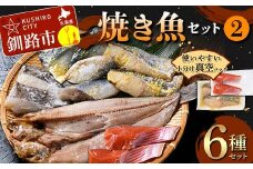 焼き魚セット(2) 紅鮭 真鱈 鯖 さば ホッケ 海鮮 魚 漬魚 個包装 真空パック 小分け簡単 冷凍 おかず 西京漬け 粕漬け F4F-4761