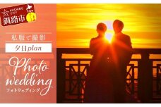 私服で撮影夕日plan 思い出 体験 フォトウェディング ロケーション フォト 記念日 旅の思い出 ウエディング 写真 前撮り wedding 結婚写真 夕日 結婚式 金婚式 銀婚式 F4F-4192