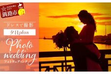 ドレスで撮影夕日plan 思い出 体験 フォトウェディング ロケーション フォト 記念日 旅の思い出 ウエディング 写真 前撮り wedding 結婚写真 夕日 結婚式 金婚式 銀婚式 F4F-4193