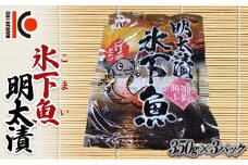 こまい 氷下魚明太漬350g×3袋 干物 おつまみ コマイ 海鮮 魚介 加工品 加工食品 酒のあて 魚 北海道 F4F-5166