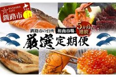 【5か月連続定期便】釧路市の台所 和商市場 厳選定期便 紅さけ 鮭 いか塩辛 ミンクくじら ほっけ 紅鮭 つぶ貝 アヒージョ いくら 贅沢 ご飯のお供 肴 おつまみ 和商 和商市場 海鮮 セット F4F-8264