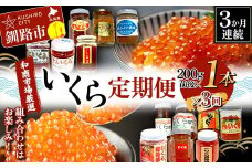 【3か月連続定期便】和商市場厳選 いくら定期便 200g×1本 鮭 秋鮭 鮭卵 魚卵 イクラ いくら丼 贅沢 ご飯のお供 和商 和商市場 勝手丼 海鮮 小分け セット F4F-7747