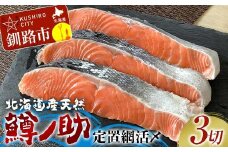 【数量限定】 北海道産天然 定置網活〆鱒ノ助 キングサーモン 鮭 魚 さけ サケ 刺身 鮨 すし 寿司 ルイベ ステーキ 魚介類 魚介 北海道 F4F-5200