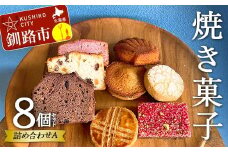 焼き菓子詰め合わせ(Ａ) 8個セット 菓子 洋菓子 スイーツ ケーキ お菓子 北海道 お取り寄せ 詰め合わせ ギフト プレゼント 贈り物 F4F-5212