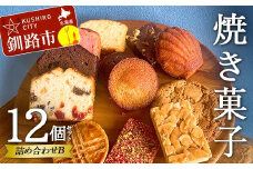 焼き菓子詰め合わせ(B) 12個セット 菓子 洋菓子 スイーツ ケーキ お菓子 北海道 お取り寄せ 詰め合わせ ギフト プレゼント 贈り物 F4F-5213