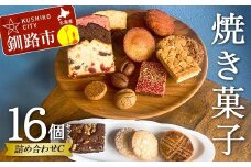 焼き菓子詰め合わせ(C)16個セット 菓子 洋菓子 スイーツ ケーキ お菓子 北海道 お取り寄せ 詰め合わせ ギフト プレゼント 贈り物 F4F-5214