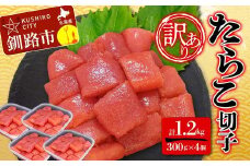 【 訳あり 】たらこ (切子) 300g×4個(1.2kg) タラコ 明太 たらこ 海鮮 おかず ご飯のお供 規格外 家庭用 切子 小分け F4F-5181