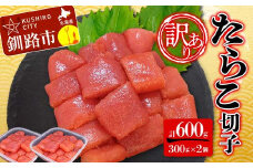 【 訳あり 】 たらこ (切子) 300g×2個(600g) タラコ 明太 たらこ 海鮮 おかず ご飯のお供 規格外 家庭用 切子 小分け F4F-5180
