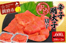 【 訳あり 】辛子明太子(切子) 300g×2個(600g) タラコ 明太 たらこ 海鮮 おかず ご飯のお供 規格外 家庭用 切子 小分け F4F-5182