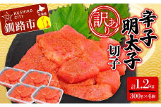 【 訳あり 】辛子明太子(切子) 300g×4個(1.2kg) タラコ 明太 たらこ 海鮮 おかず ご飯のお供 規格外 家庭用 切子 小分け F4F-5183