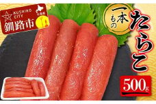 一本もの たらこ 500g 北海道 ふるさと納税 タラコ 魚卵 魚介 海産物 海の幸 お酒 のお供 F4F-5184