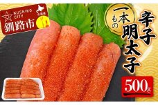 一本もの 辛子明太子 500g 北海道 ふるさと納税 タラコ 魚卵 魚介 海産物 海の幸 お酒 のお供 F4F-5185