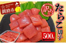 【 訳あり 】たらこ (切子)500g タラコ 明太 たらこ 海鮮 おかず ご飯のお供 規格外 家庭用 切子 小分け F4F-5545
